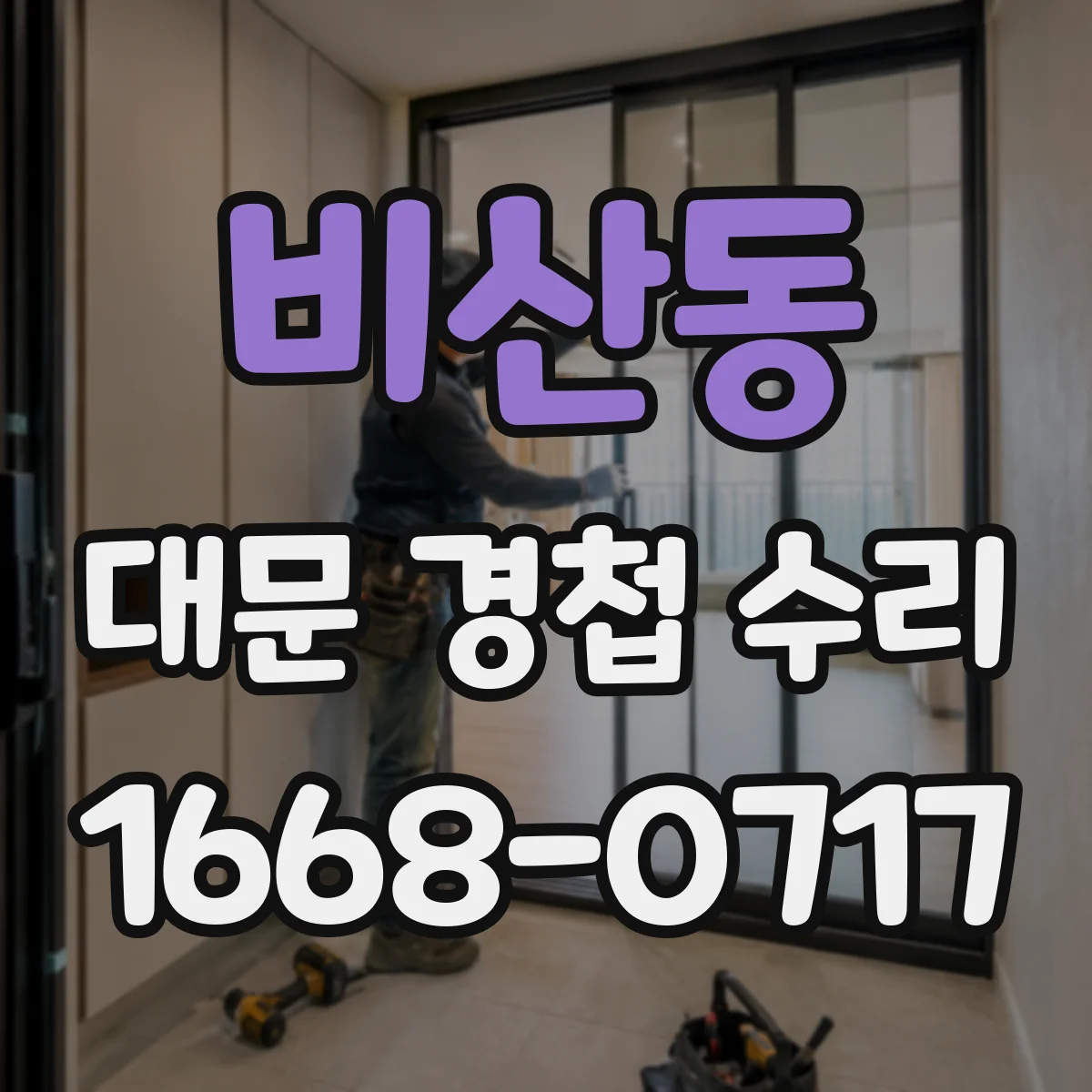 비산동 대문 경첩 수리