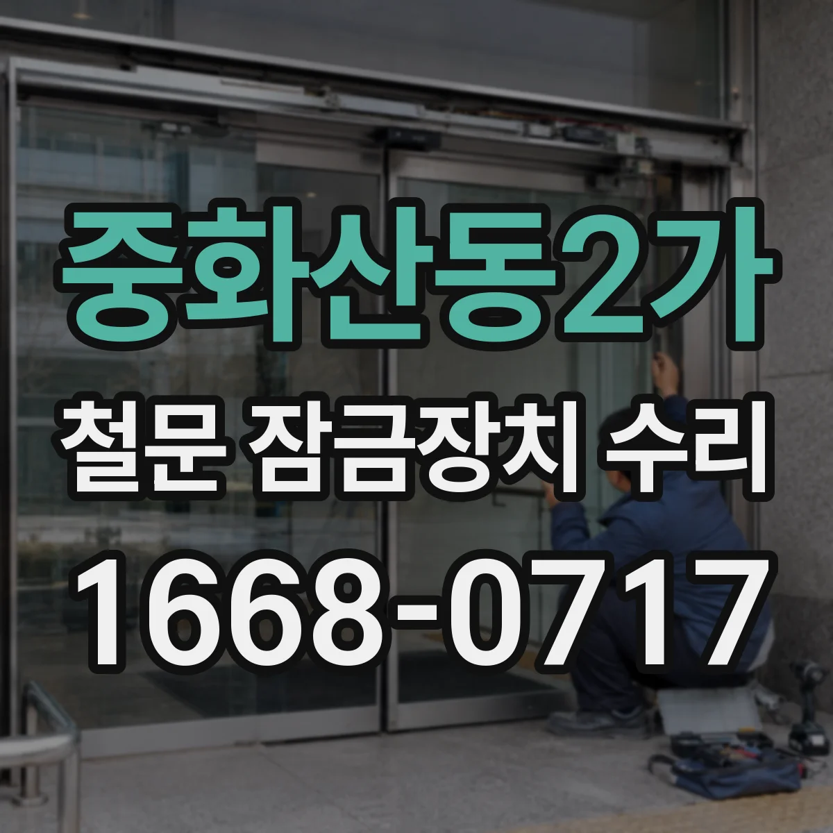중화산동2가 철문 잠금장치 수리