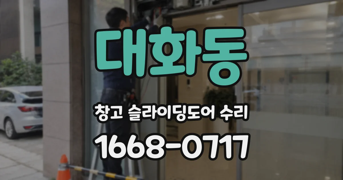 대화동 창고 슬라이딩도어 수리