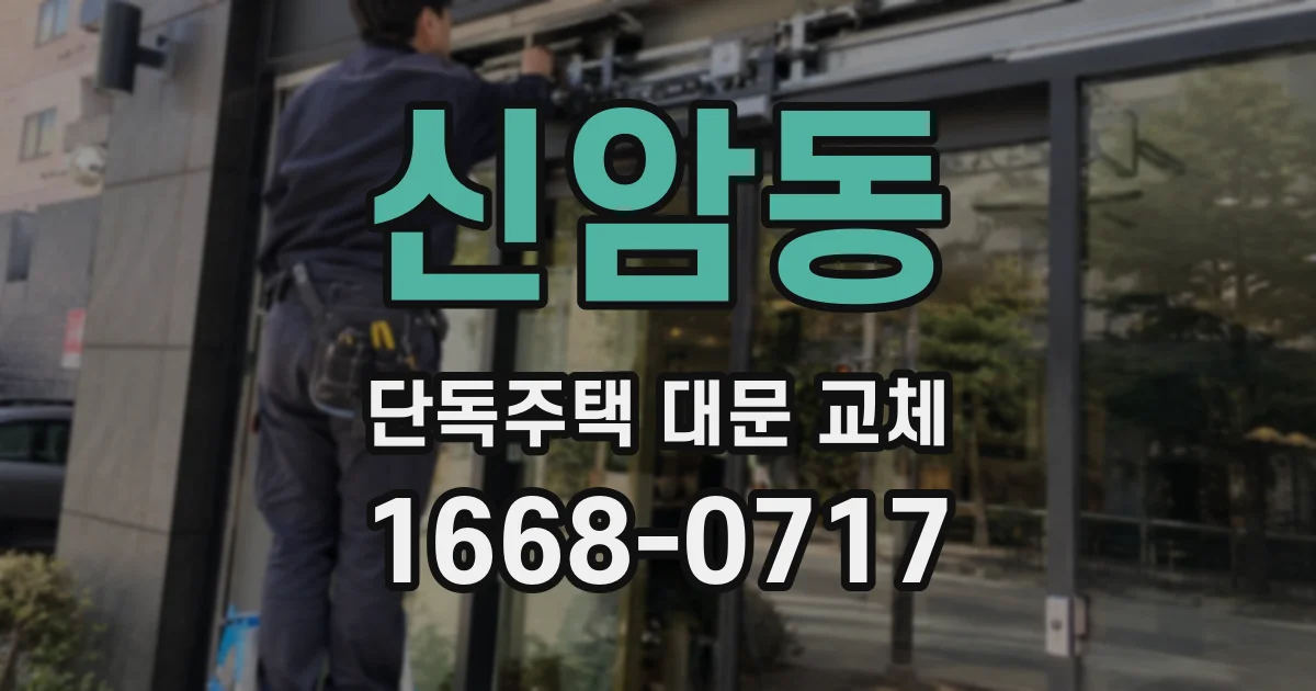 신암동 단독주택 대문 교체