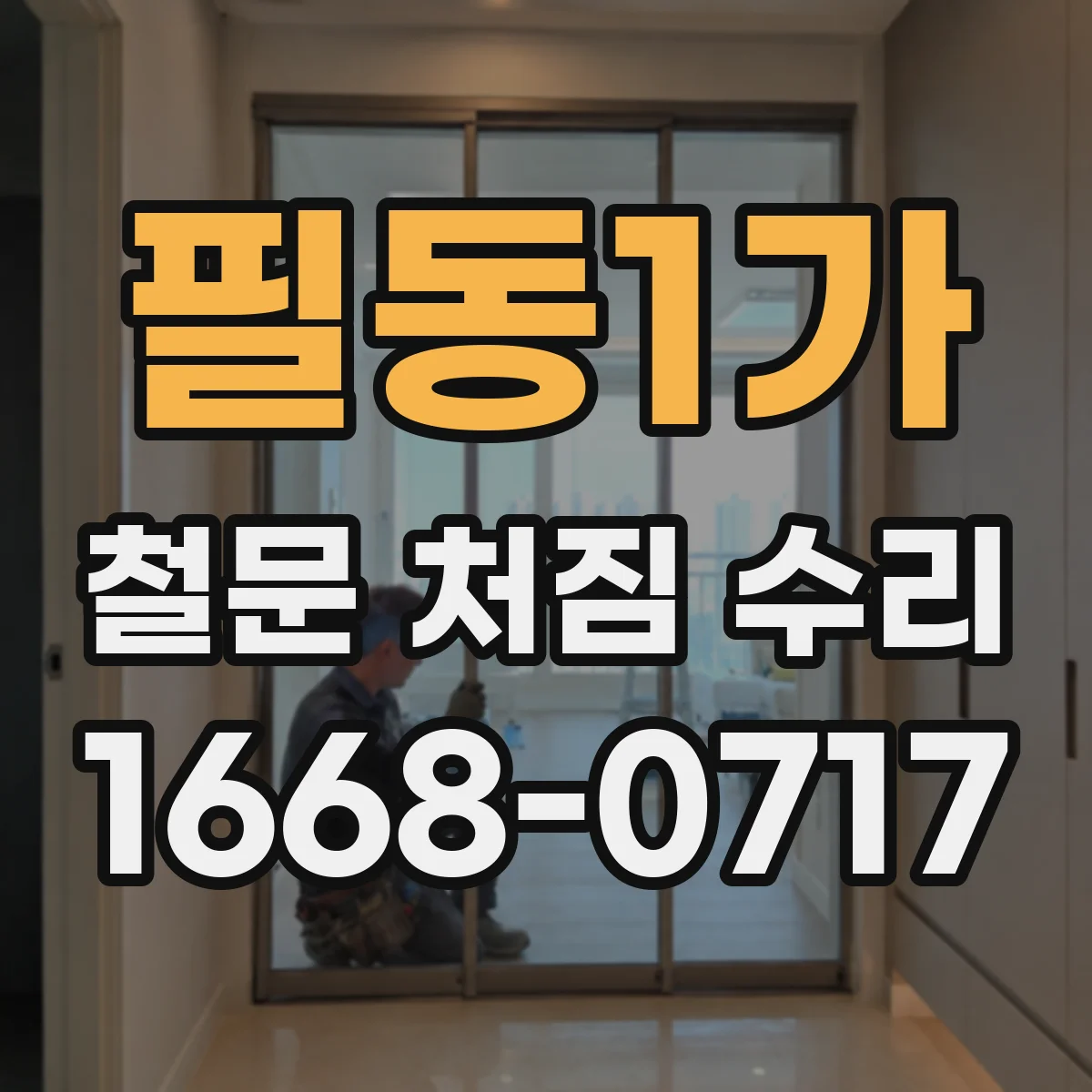 필동1가 철문 처짐 수리