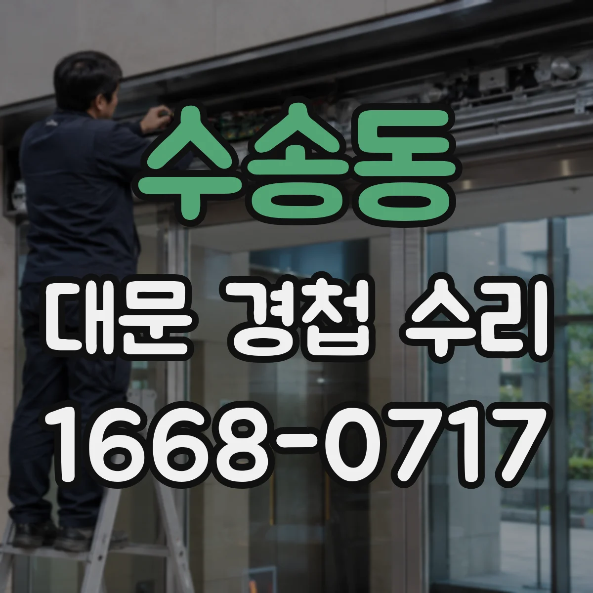 수송동 대문 경첩 수리