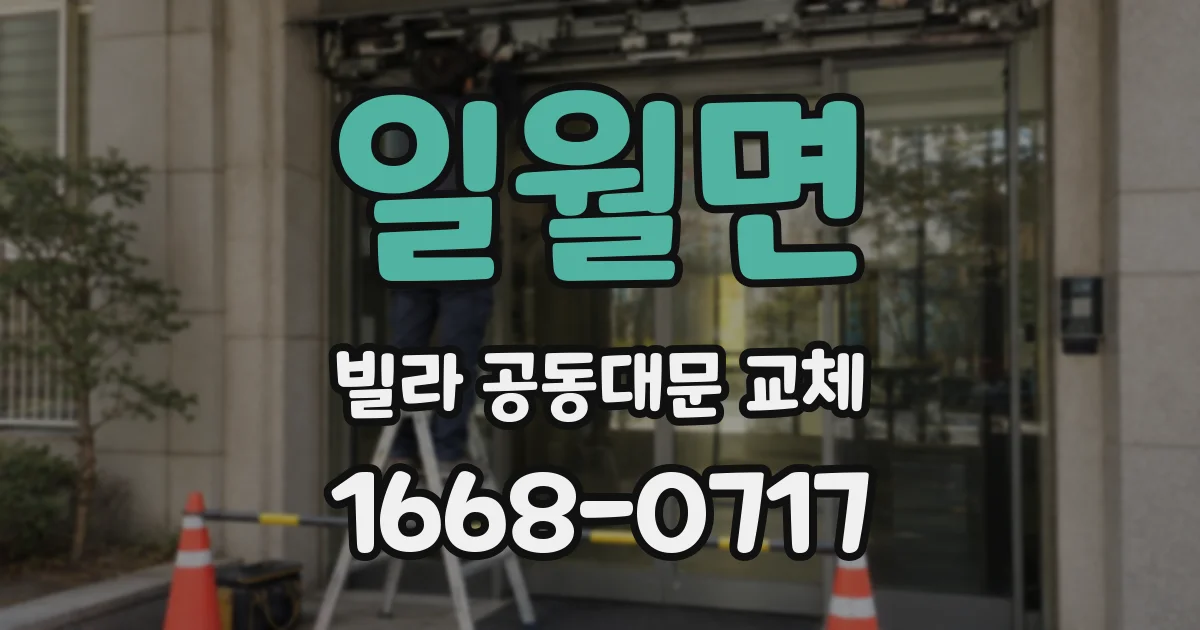 일월면 빌라 공동대문 교체