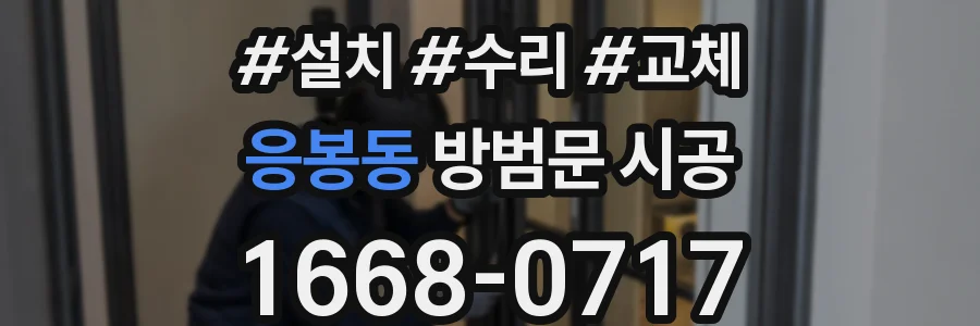 응봉동 방범문 시공