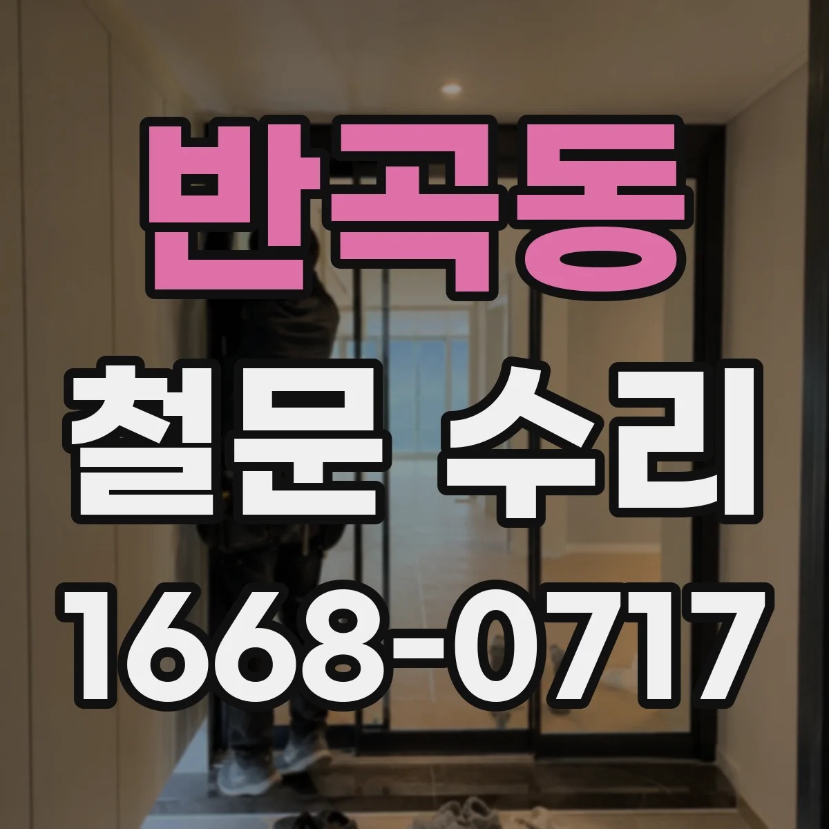 반곡동 철문 수리