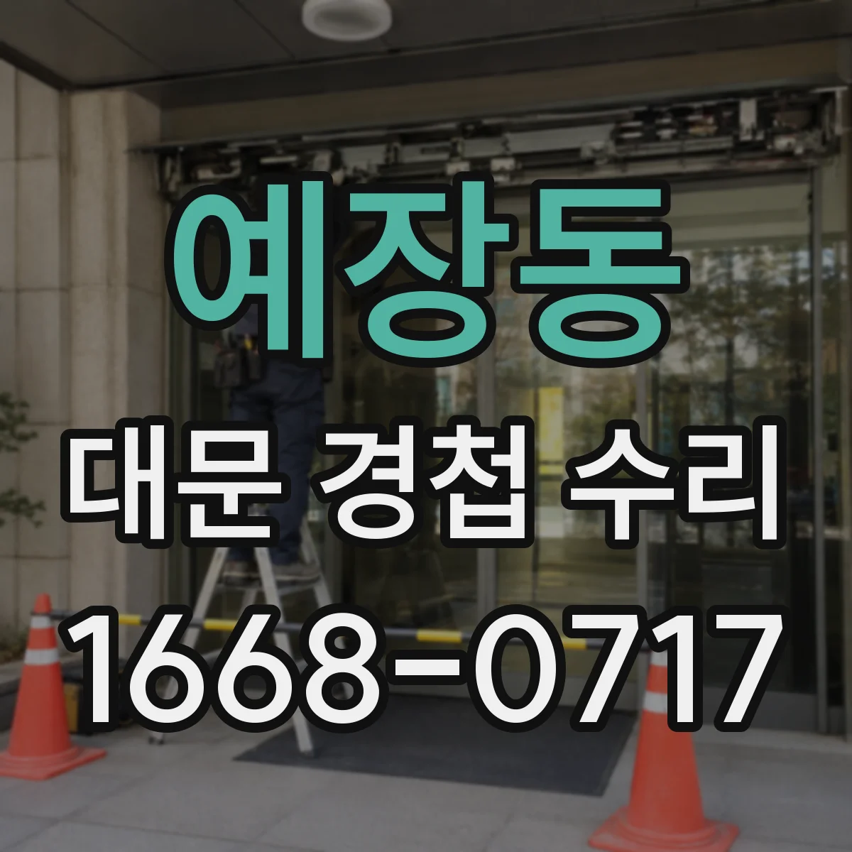 예장동 대문 경첩 수리