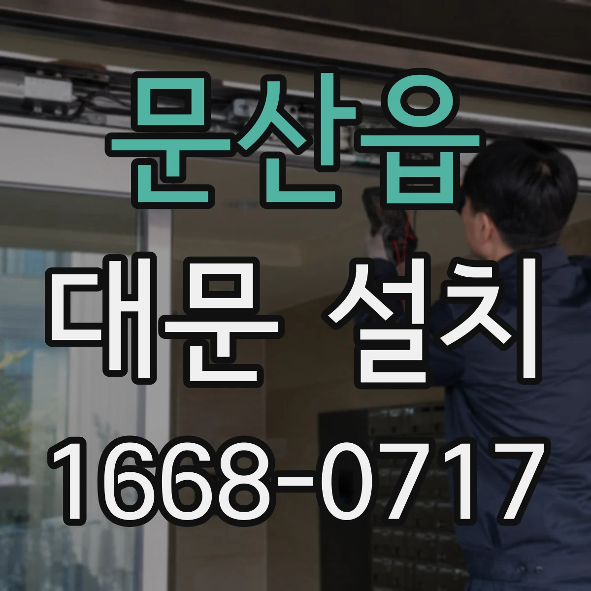 문산읍 대문 설치