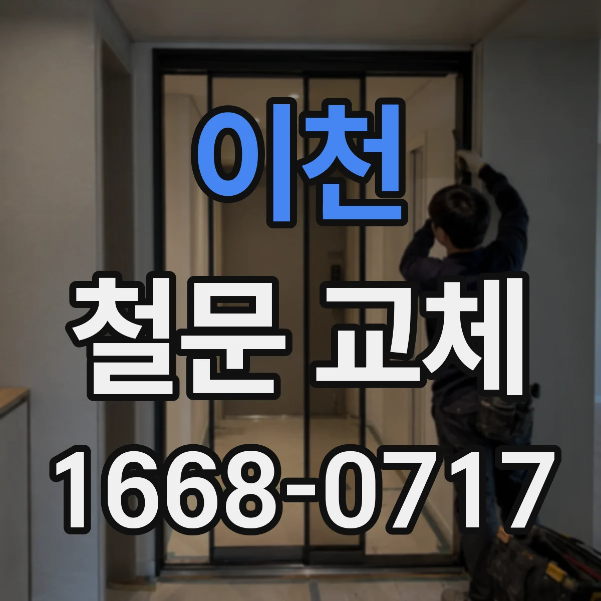 이천 철문 교체
