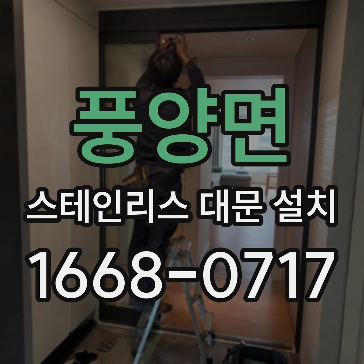 풍양면 스테인리스 대문 설치