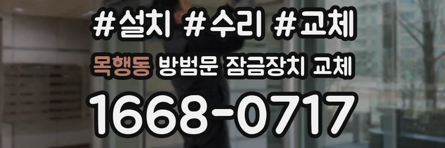 목행동 방범문 잠금장치 교체