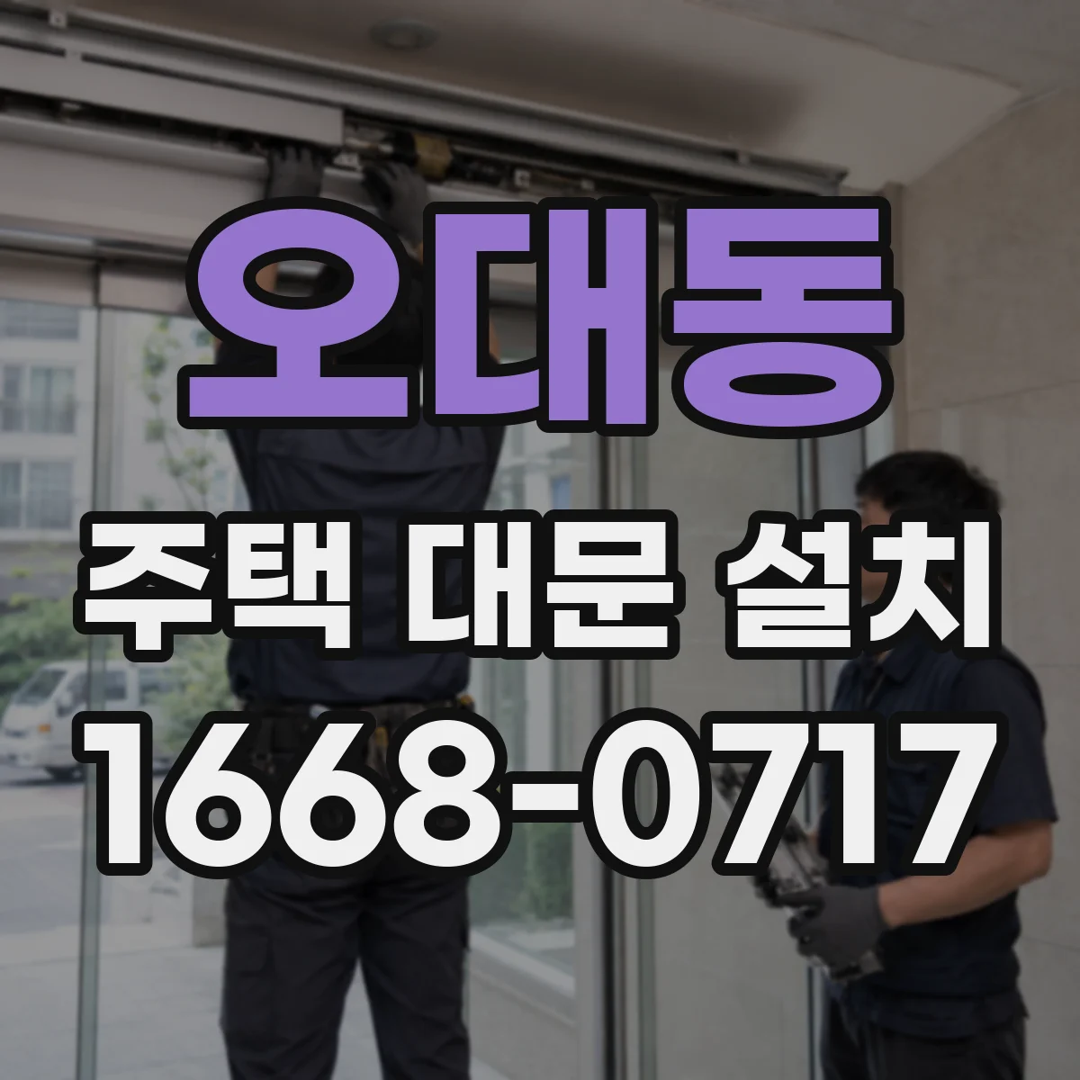 오대동 주택 대문 설치