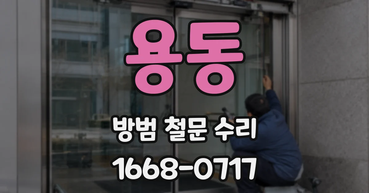 용동 방범 철문 수리