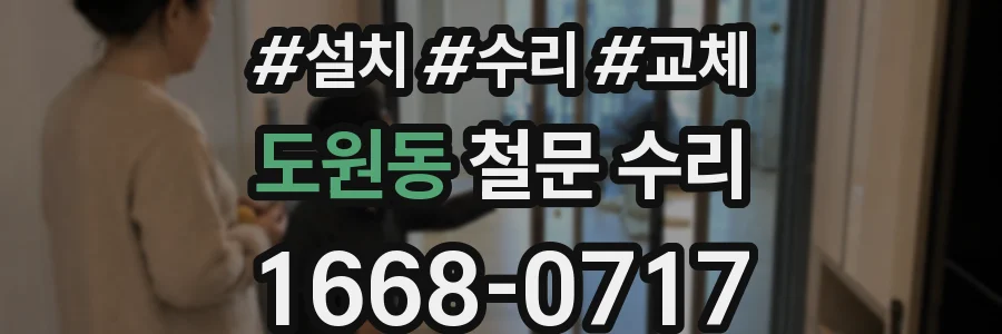 도원동 철문 수리