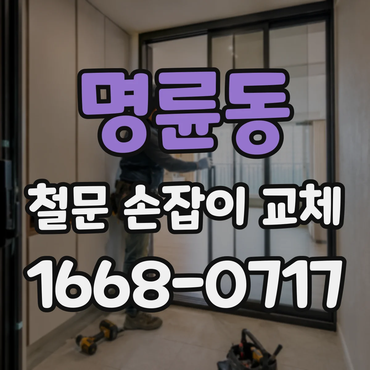 명륜동 철문 손잡이 교체