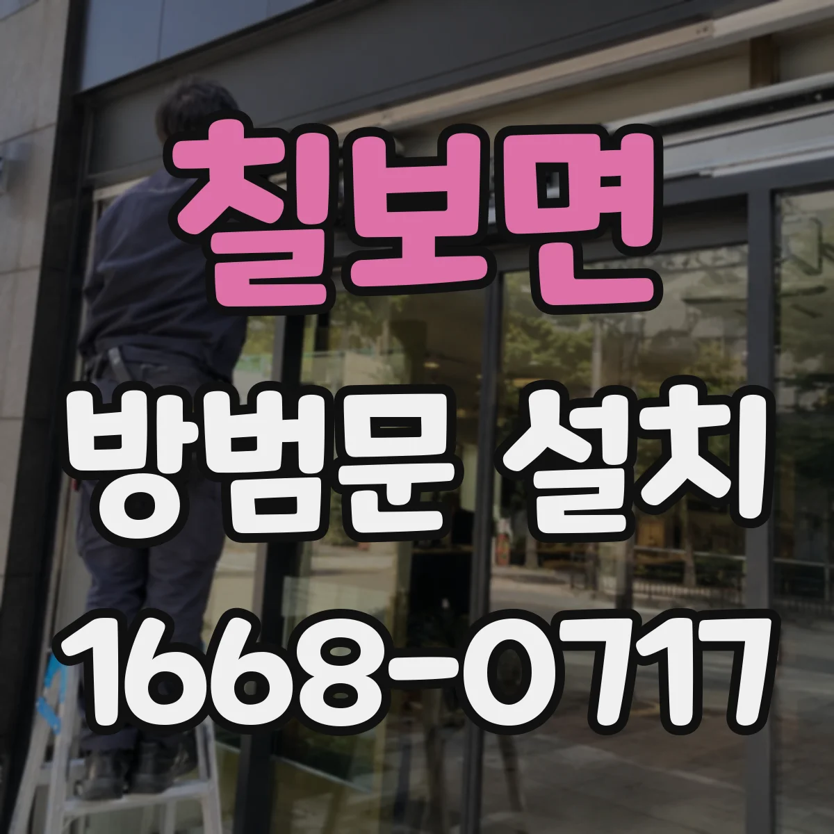 칠보면 방범문 설치