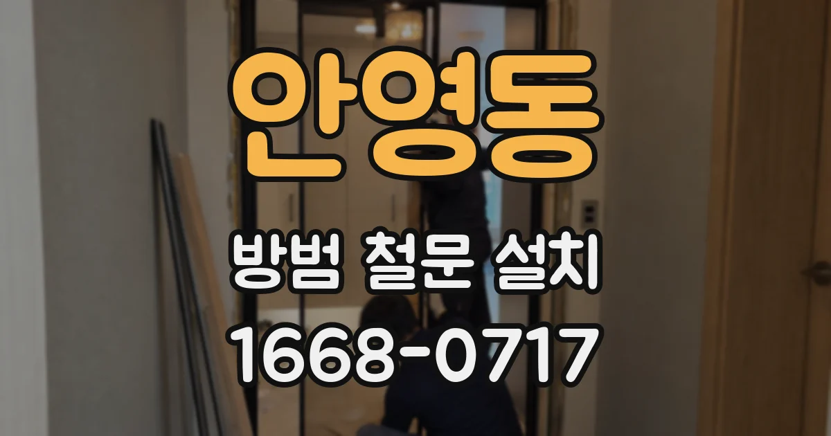 안영동 방범 철문 설치