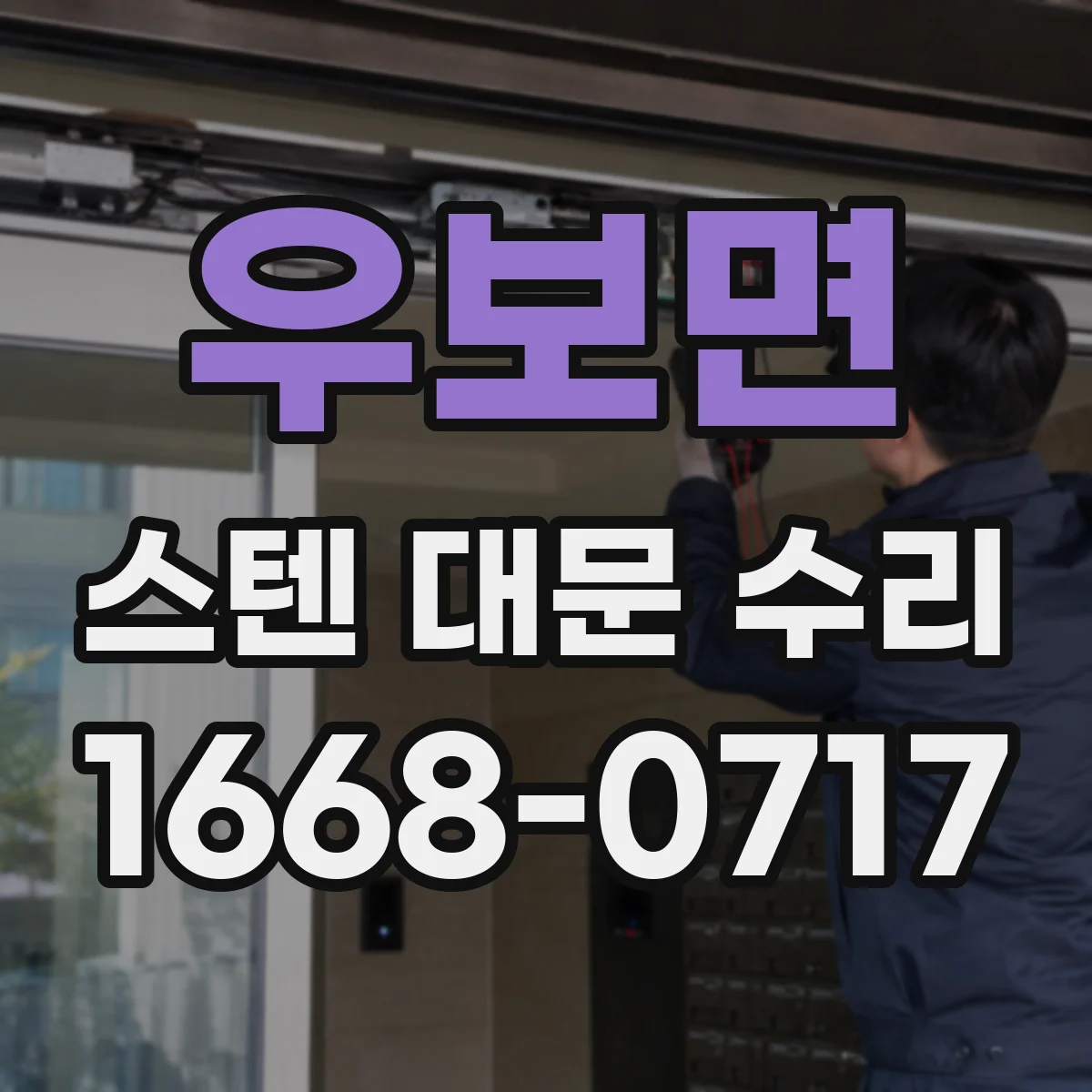 우보면 스텐 대문 수리