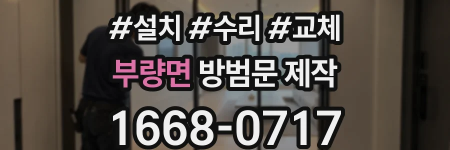 부량면 방범문 제작