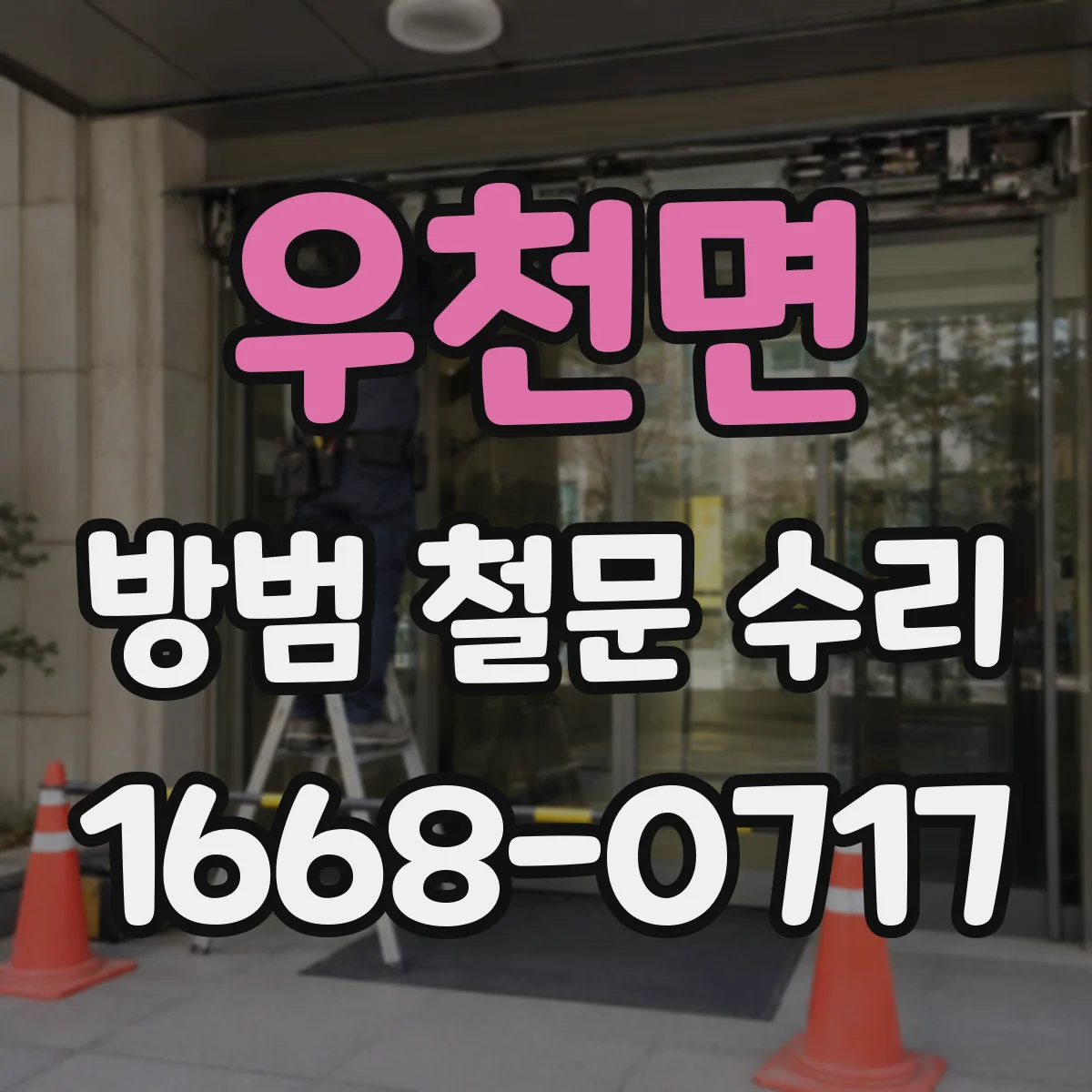 우천면 방범 철문 수리
