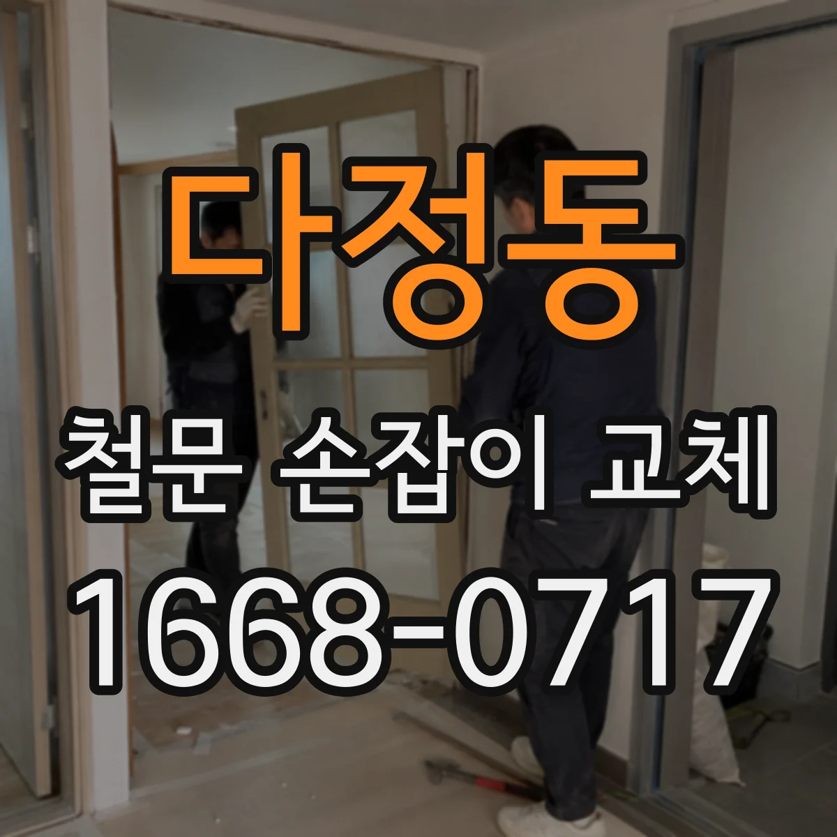 다정동 철문 손잡이 교체
