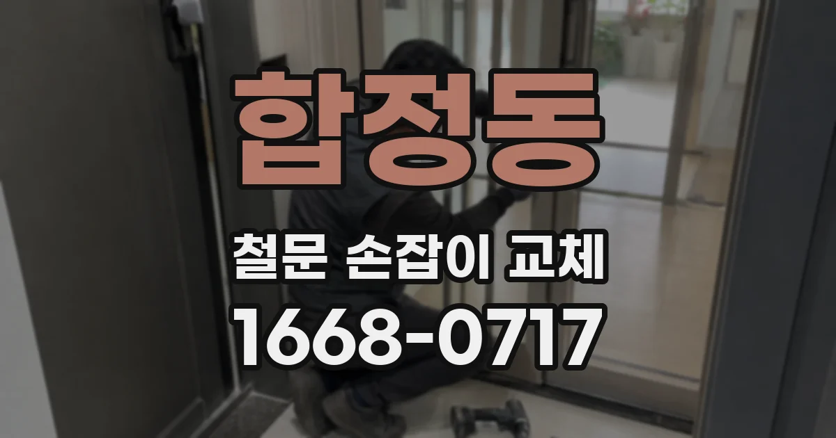합정동 철문 손잡이 교체