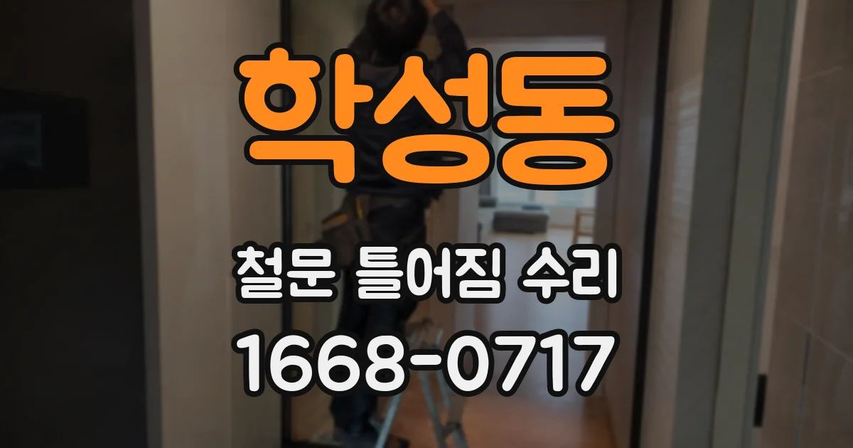 학성동 철문 틀어짐 수리