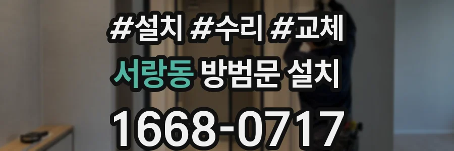 서랑동 방범문 설치