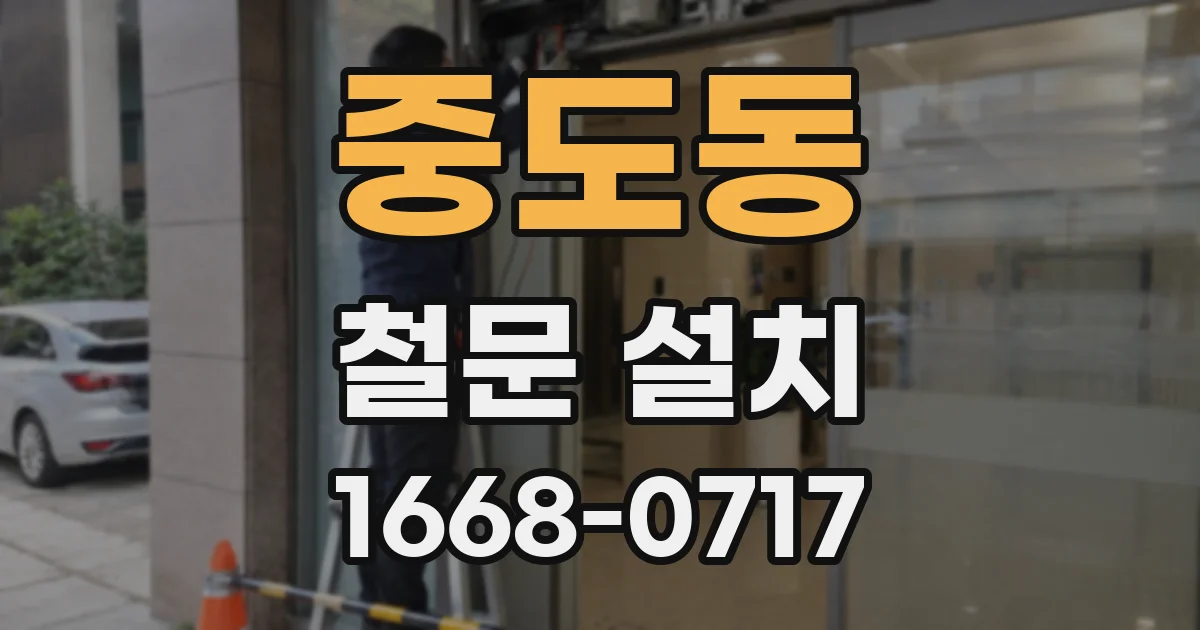 중도동 철문 설치