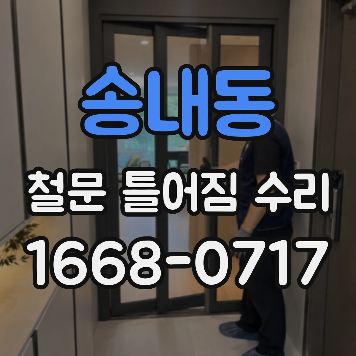 송내동 철문 틀어짐 수리
