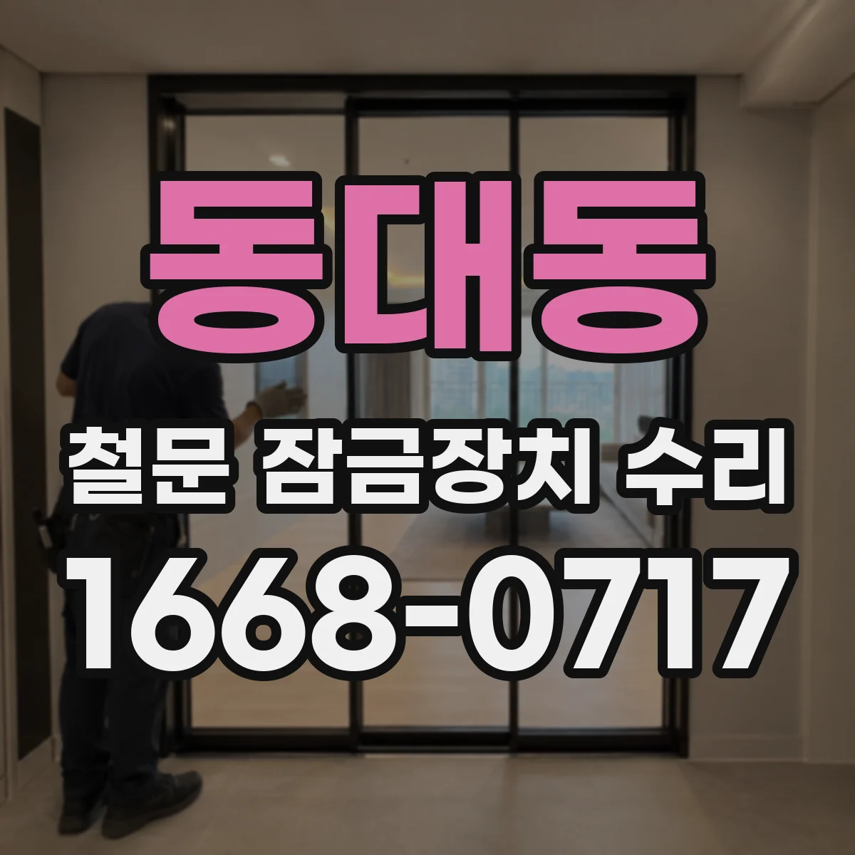 동대동 철문 잠금장치 수리