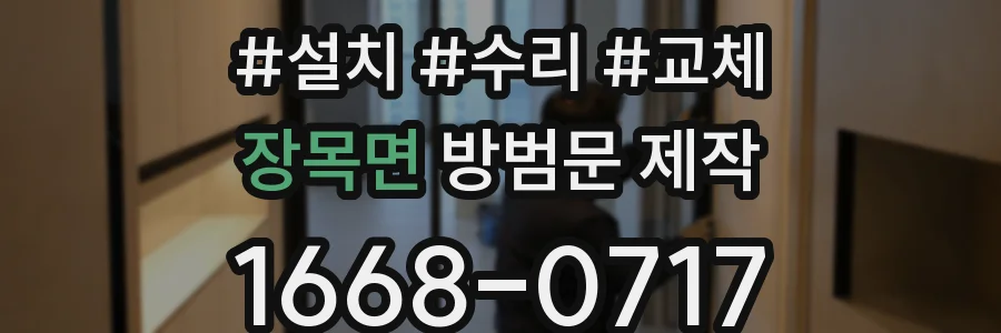 장목면 방범문 제작