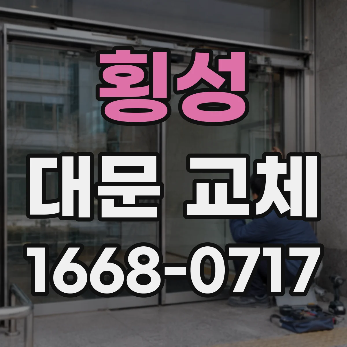 횡성 대문 교체