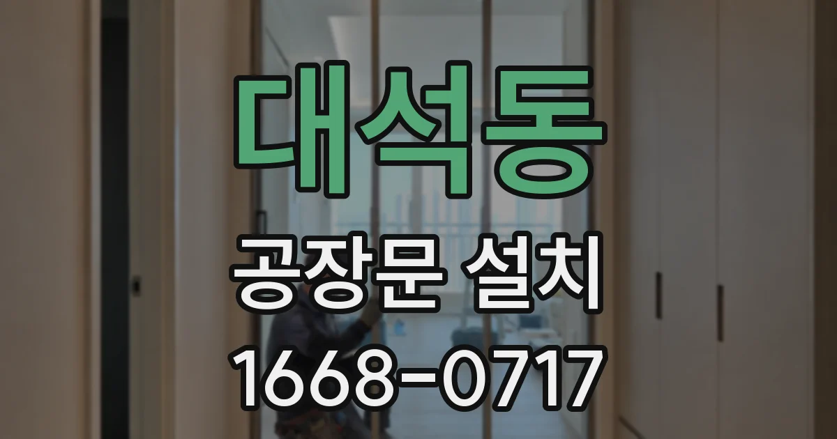 대석동 공장문 설치