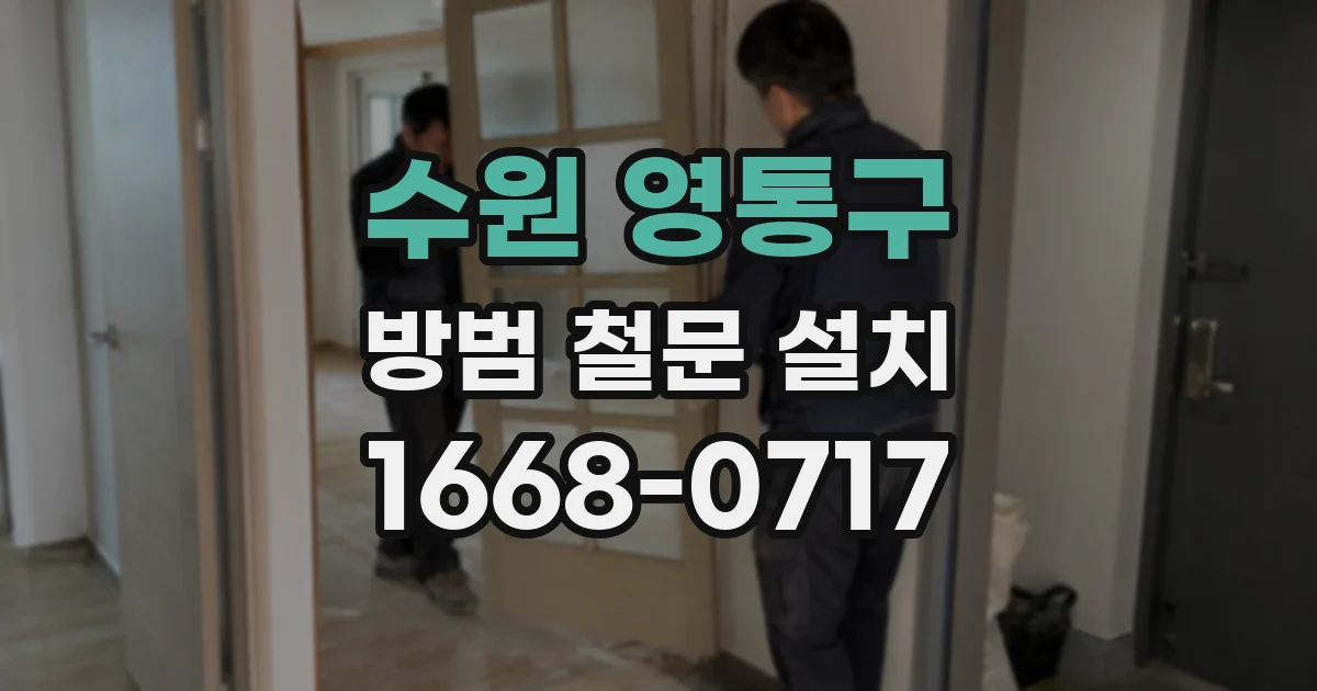 수원 영통구 방범 철문 설치