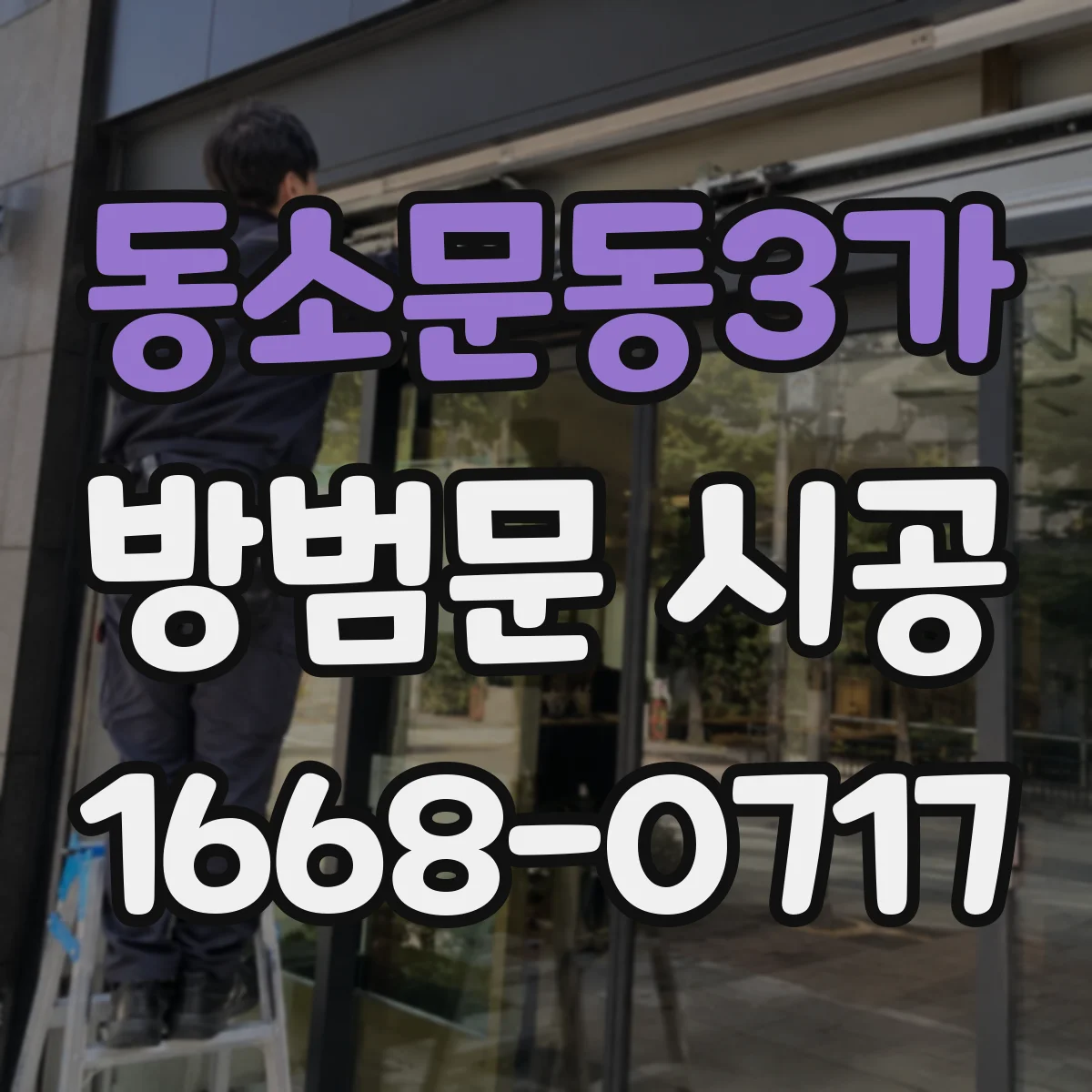 동소문동3가 방범문 시공