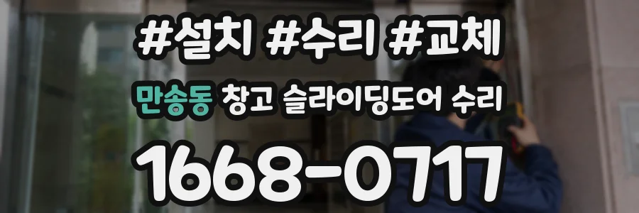 만송동 창고 슬라이딩도어 수리