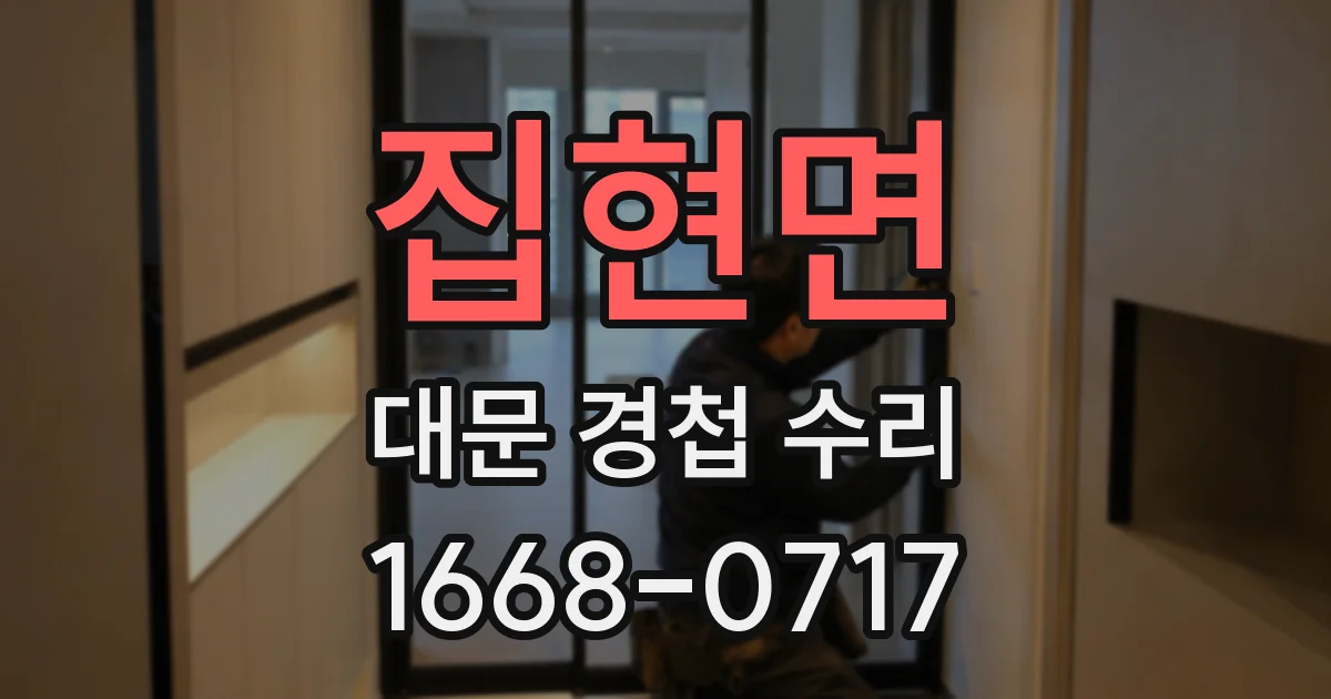 집현면 대문 경첩 수리