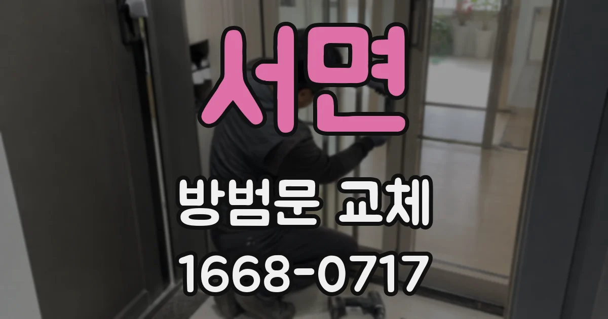 서면 방범문 교체