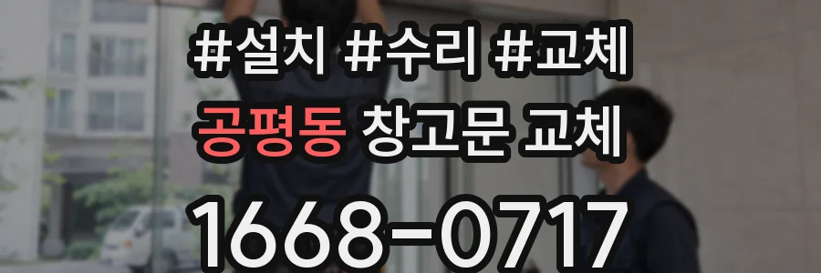 공평동 창고문 교체