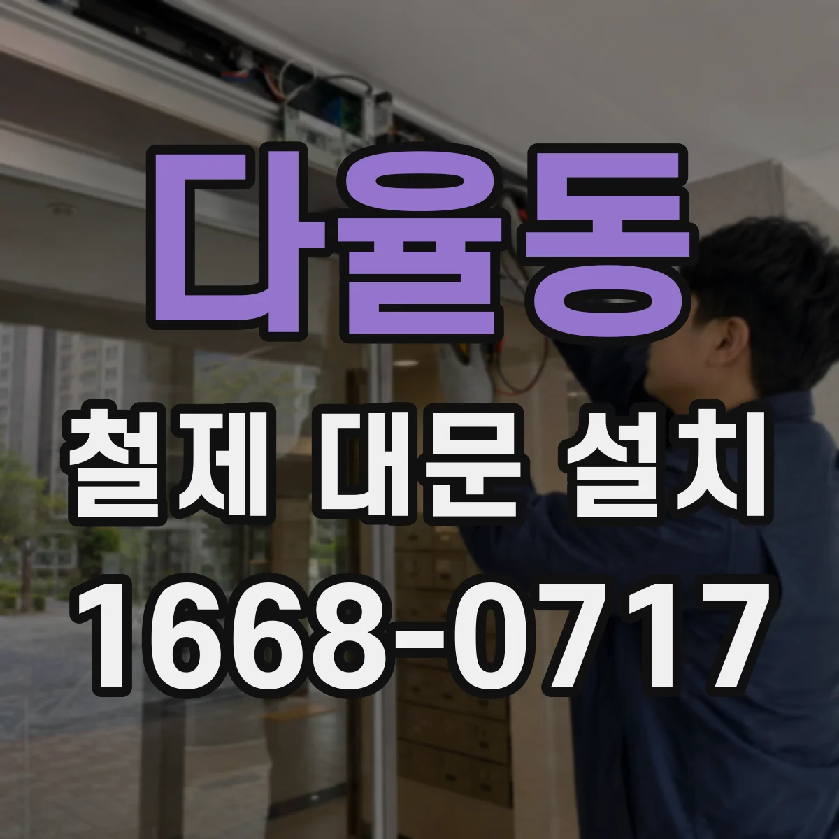 다율동 철제 대문 설치