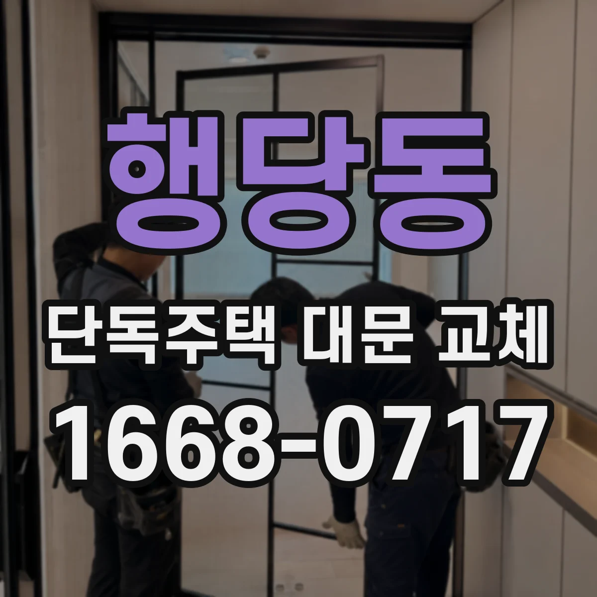 행당동 단독주택 대문 교체