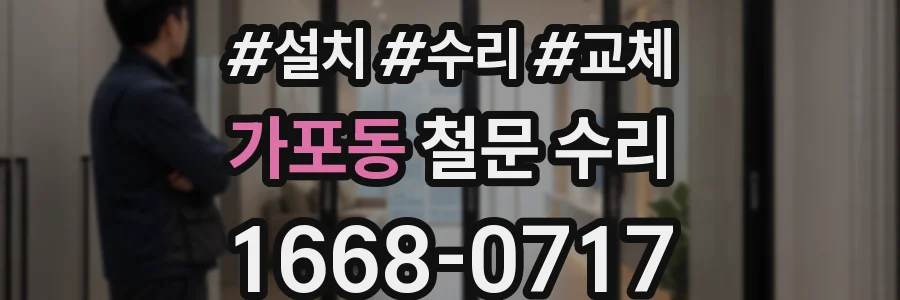 가포동 철문 수리