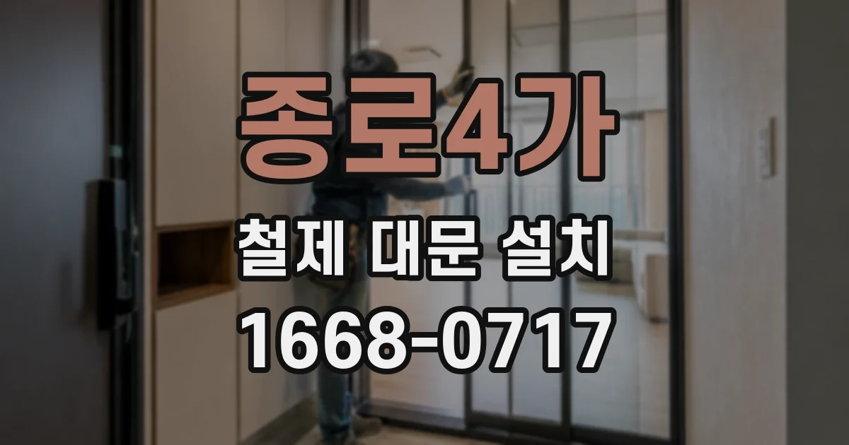 종로4가 철제 대문 설치