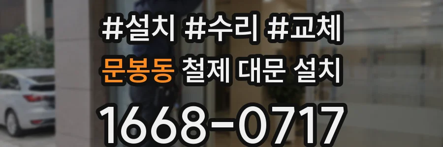 문봉동 철제 대문 설치