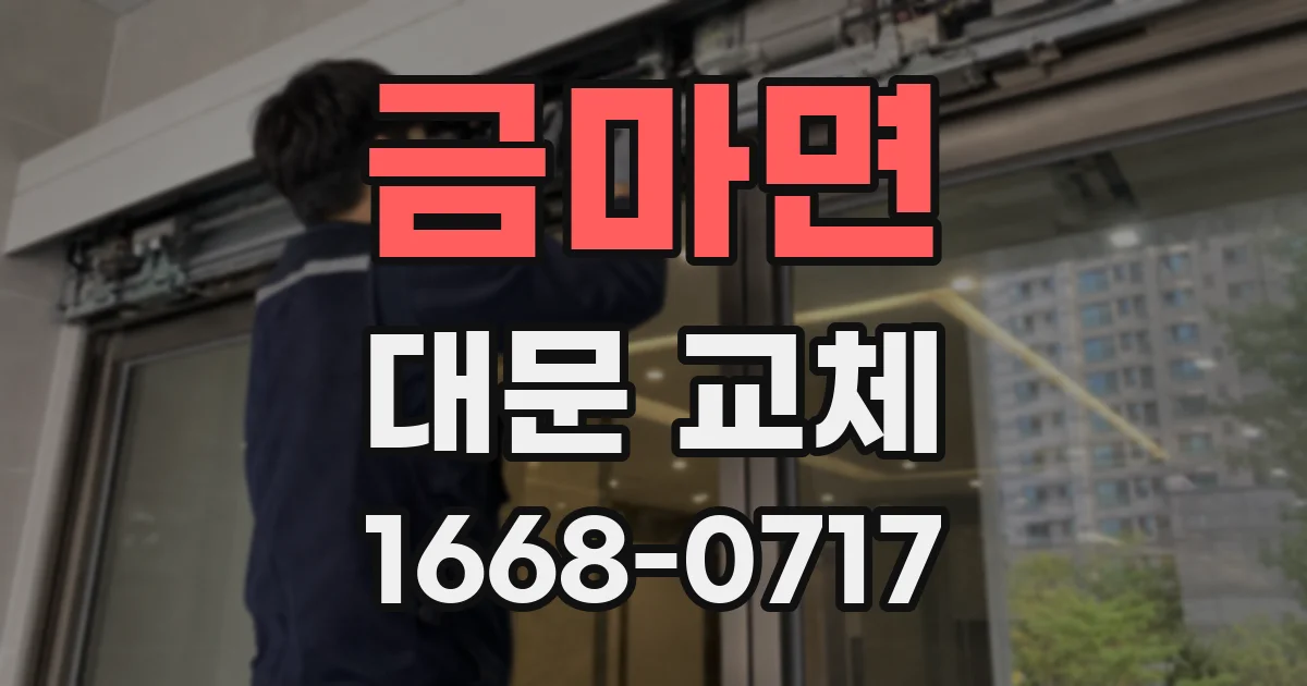 금마면 대문 교체