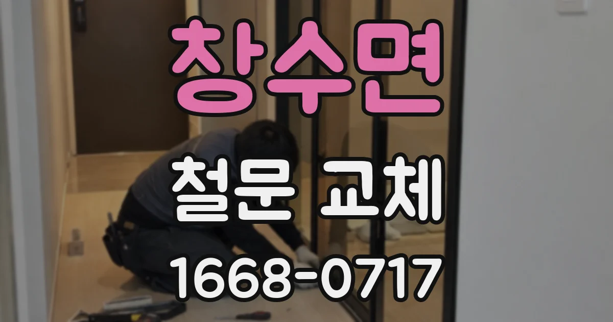 창수면 철문 교체