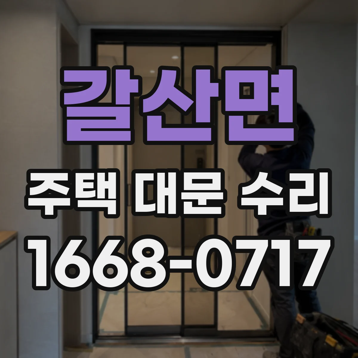 갈산면 주택 대문 수리