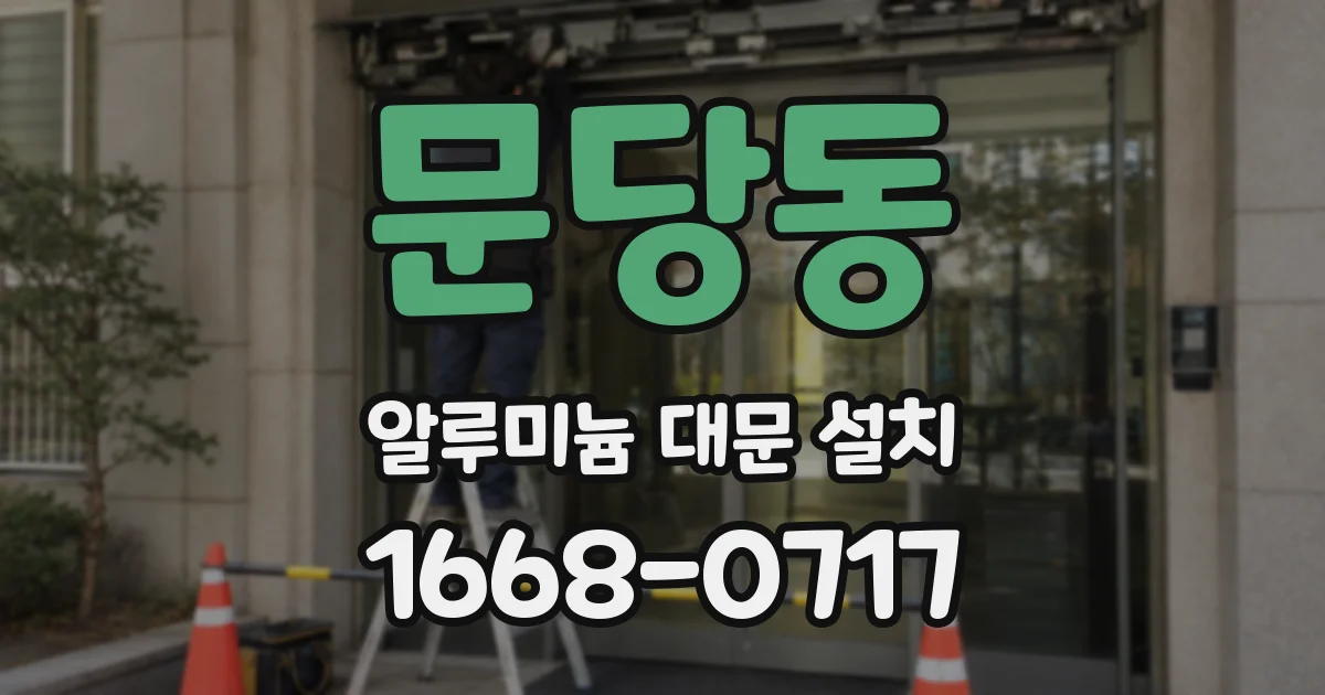 문당동 알루미늄 대문 설치
