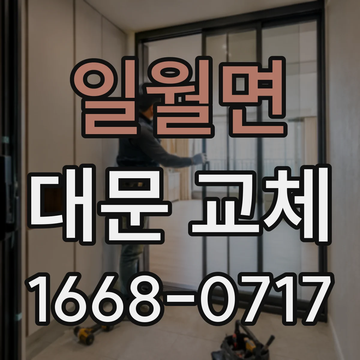 일월면 대문 교체