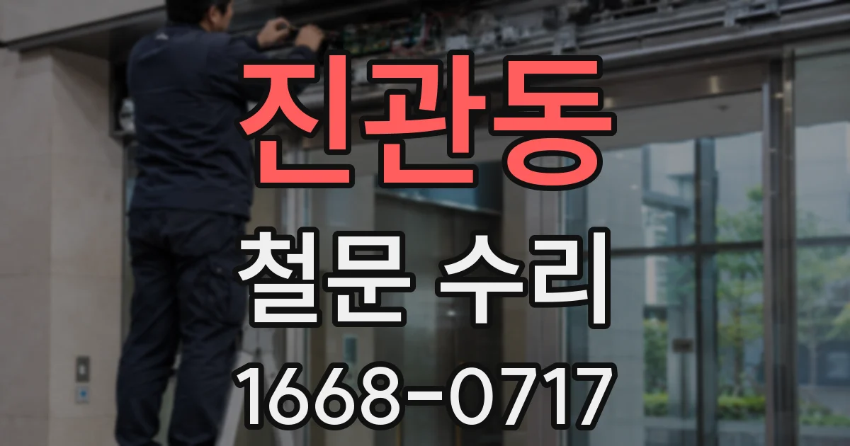 진관동 철문 수리